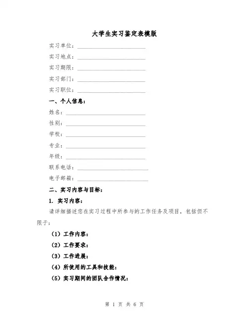 大学生实习鉴定表模版（三篇）