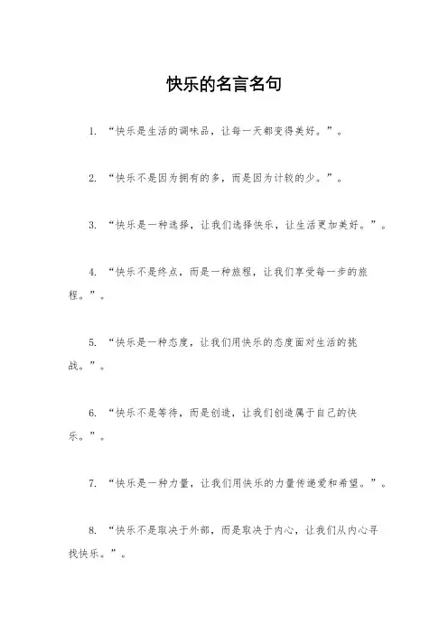 快乐的名言名句