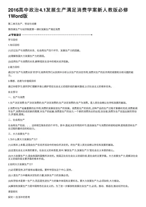2016高中政治4.1发展生产满足消费学案新人教版必修1Word版