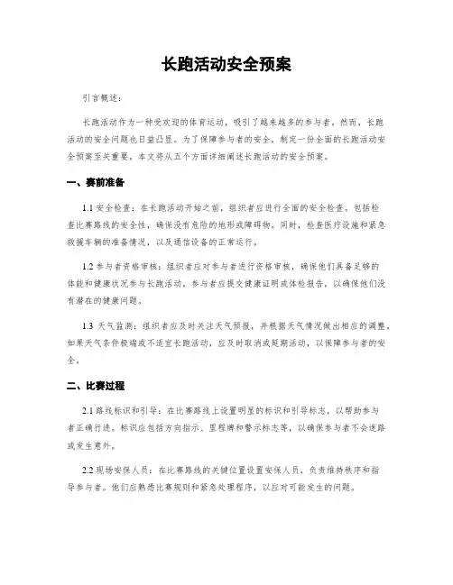 长跑活动安全预案