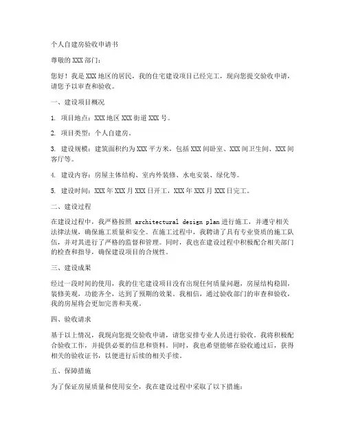 个人自建房验收申请书范文
