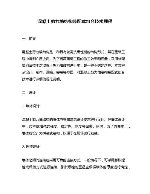 混凝土剪力墙结构装配式组合技术规程