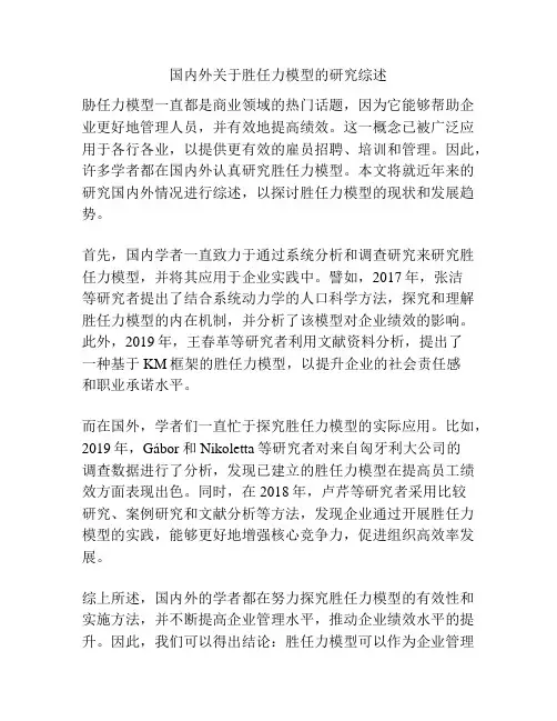 国内外关于胜任力模型的研究综述