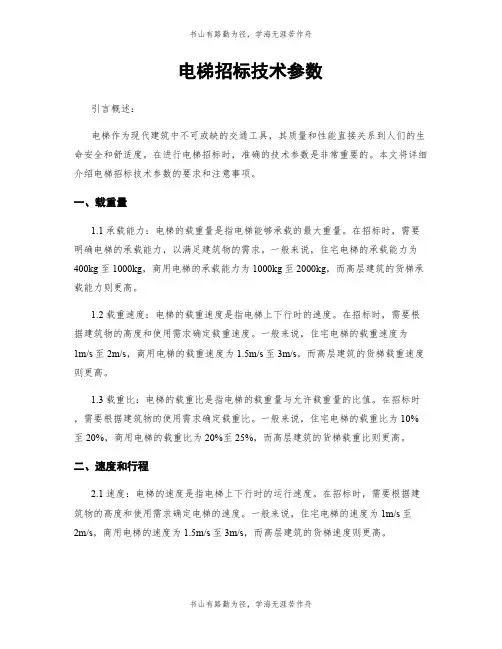 电梯招标技术参数