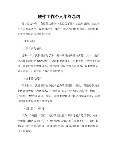 硬件工作个人年终总结