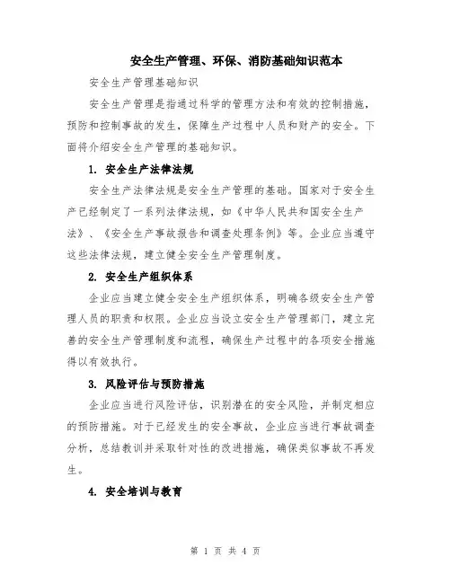 安全生产管理、环保、消防基础知识范本