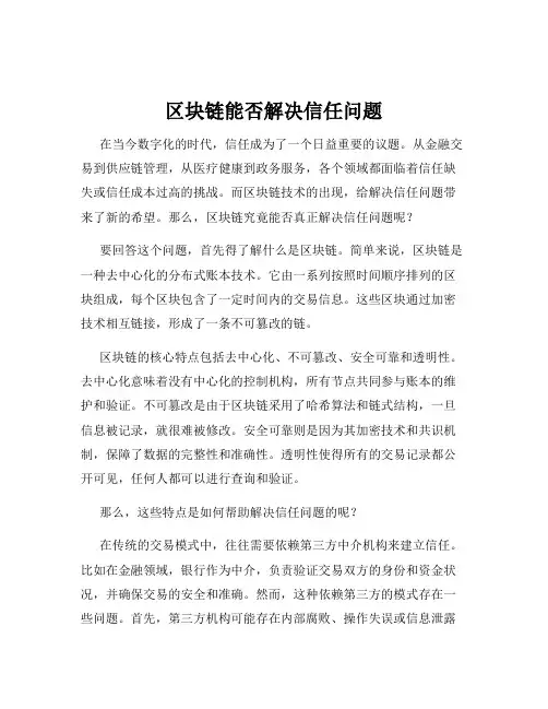 区块链能否解决信任问题