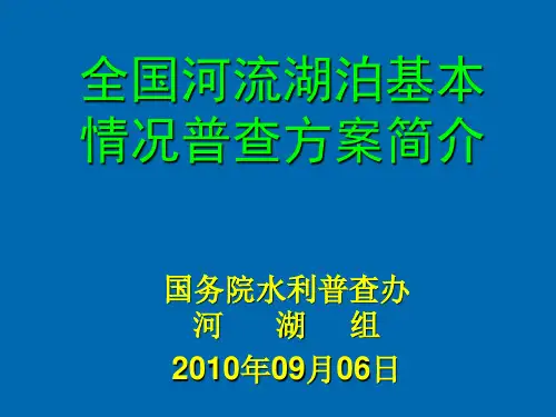 2第一次全国水利普查河湖基本情况普查(20100906)