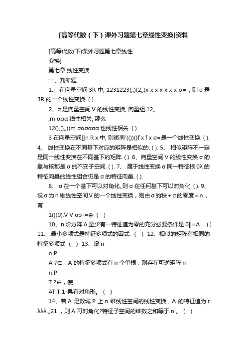 [高等代数（下）课外习题第七章线性变换]资料