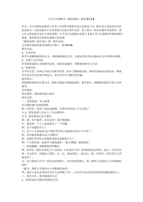 2023最新-小学六年级数学《圆的面积》教案【5篇】