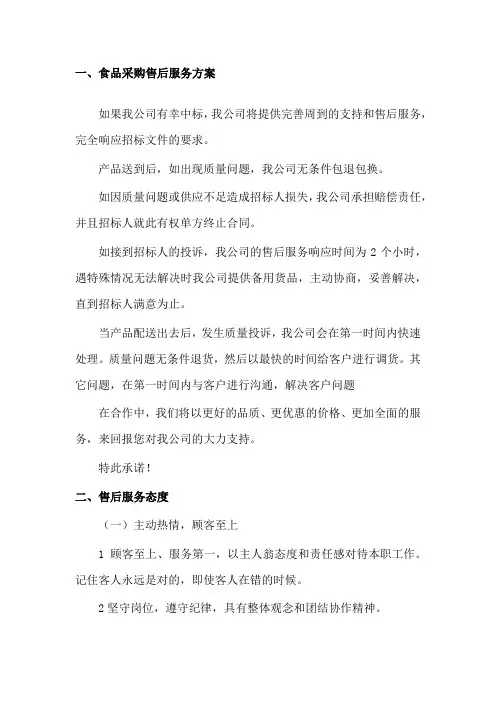 食品采购售后服务方案