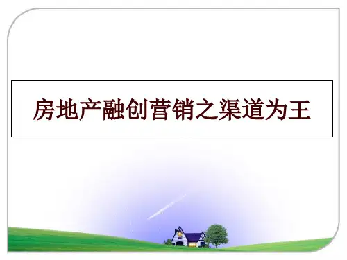最新房地产融创营销之渠道为王