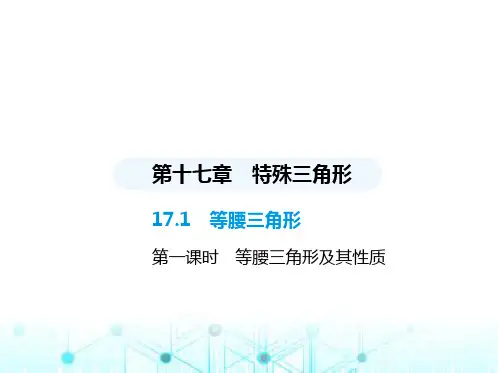 冀教版初中八年级数学上册17-1等腰三角形第一课时等腰三角形及其性质课件