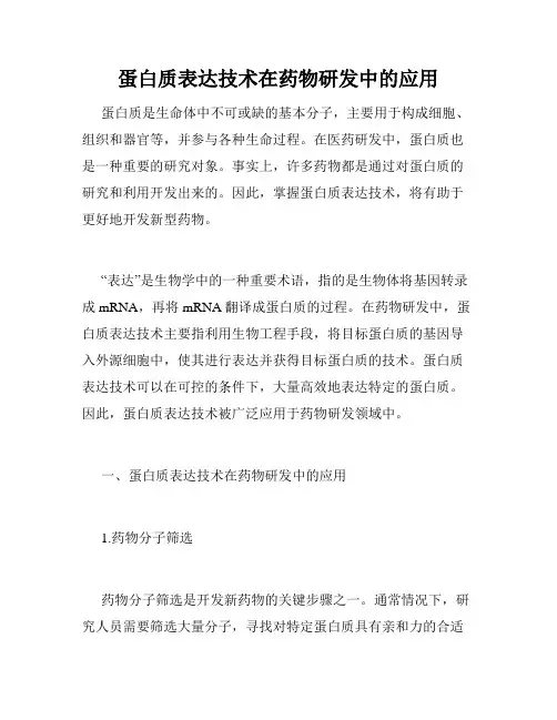 蛋白质表达技术在药物研发中的应用