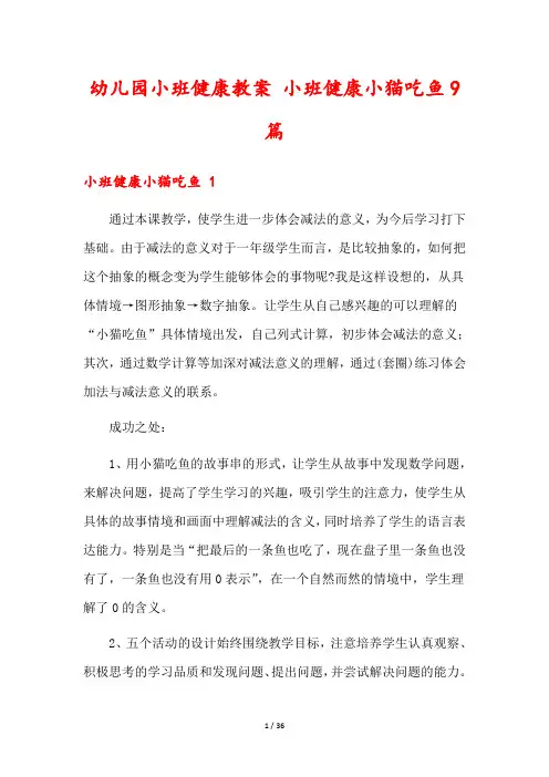 幼儿园小班健康教案 小班健康小猫吃鱼9篇