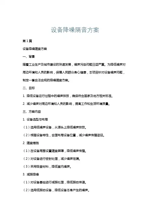 设备降噪隔音方案