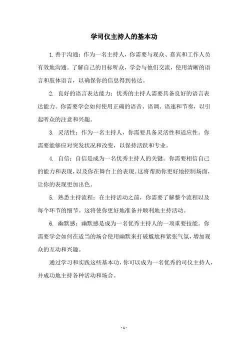 学司仪主持人的基本功