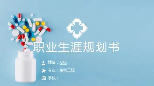 大学生职业生涯规划汇报ppt模板(生物工程专业)