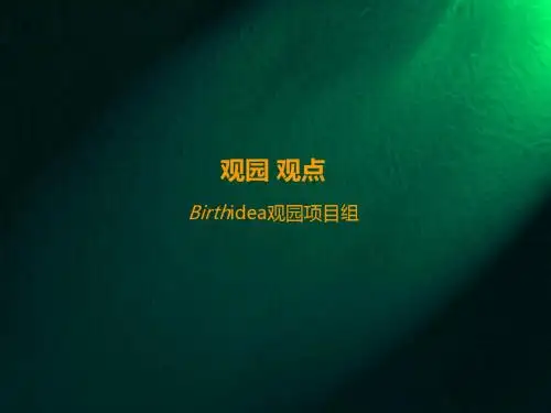 博思堂观园观点项目提案
