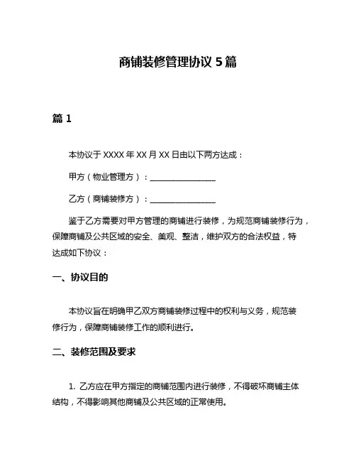 商铺装修管理协议5篇