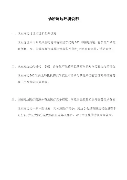中医诊所备案诊所周边环境情况说明【范本模板】