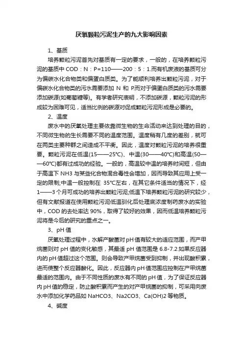 厌氧颗粒污泥生产的九大影响因素
