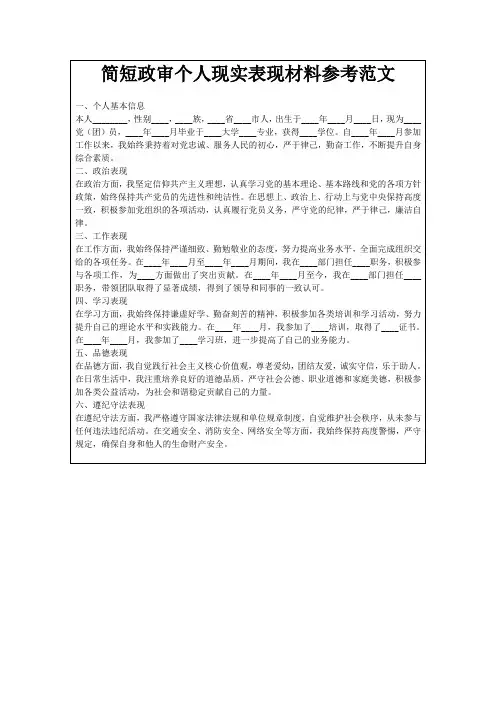 简短政审个人现实表现材料参考范文