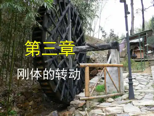 [理学]大学物理课件第3章-刚体