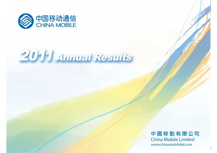 中国移动2011年年报PPTEnglish Slide