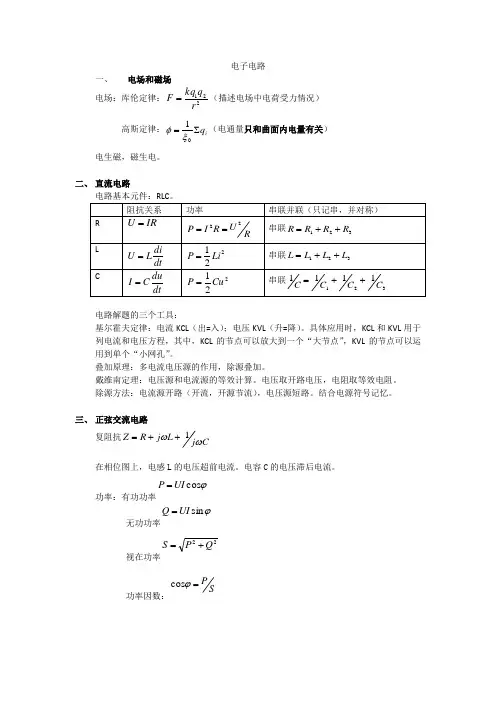 《电子电路》复习笔记