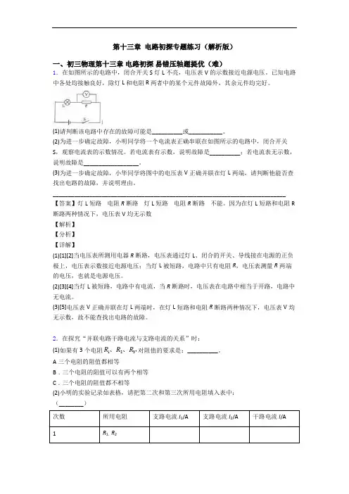 第十三章 电路初探专题练习(解析版)