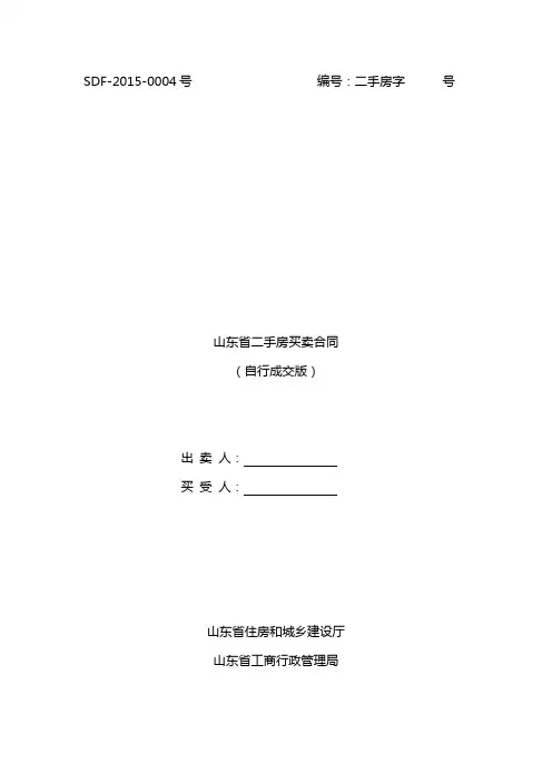 山东省二手房买卖合同 (自行成交版)