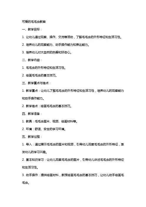 可爱的毛毛虫小班教案