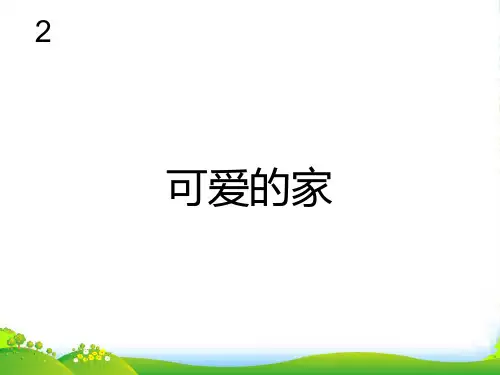 新人教版三年级音乐下册：可爱的家(五线谱)
