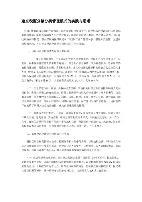 建立税源分级分类管理模式的实践与思考