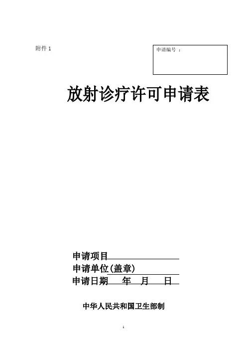 放射诊疗许可申请表77270