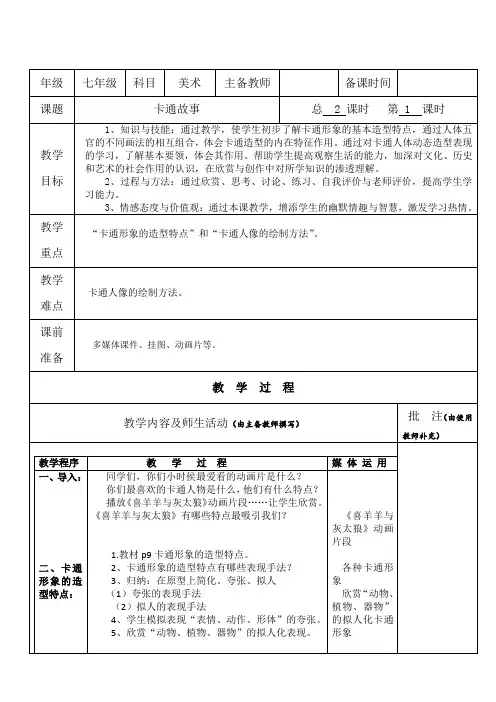 初中美术教案教学设计——卡通故事(第一课时)