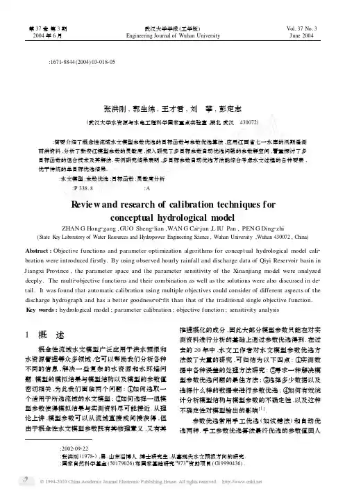概念性流域水文模型参数优选技术研究_张洪刚