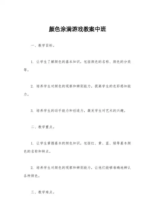 颜色涂满游戏教案中班