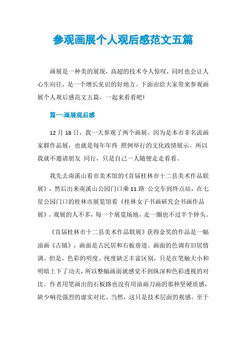 参观画展个人观后感范文五篇