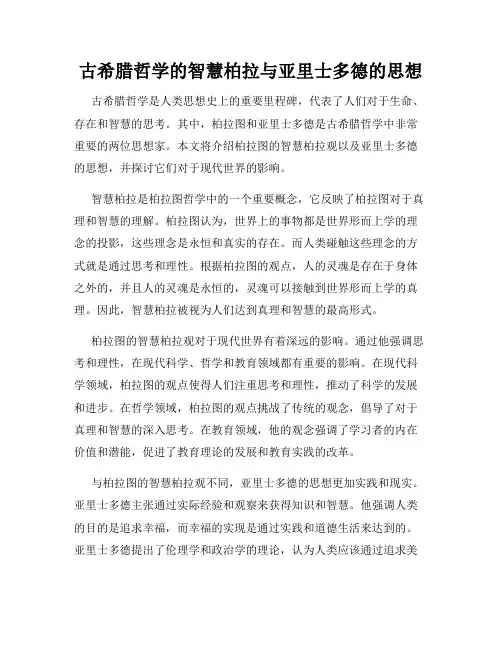 古希腊哲学的智慧柏拉与亚里士多德的思想