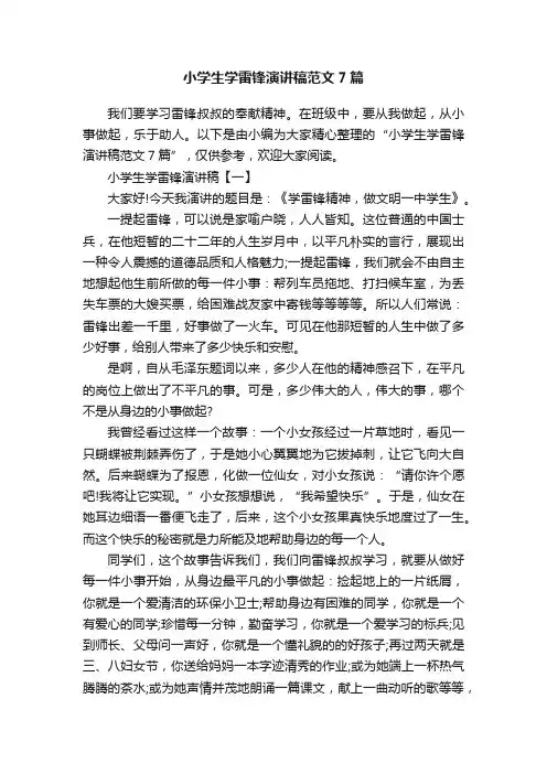小学生学雷锋演讲稿范文7篇