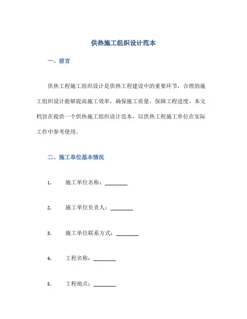 供热施工组织设计范本