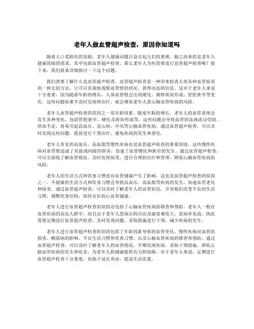 老年人做血管超声检查,原因你知道吗