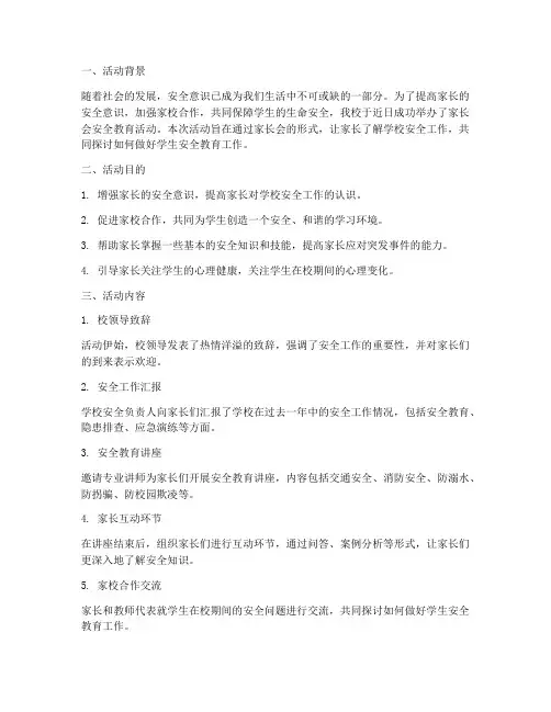 家长会安全教育活动总结