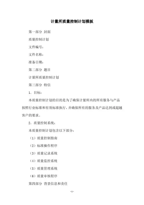 计量所质量控制计划模板
