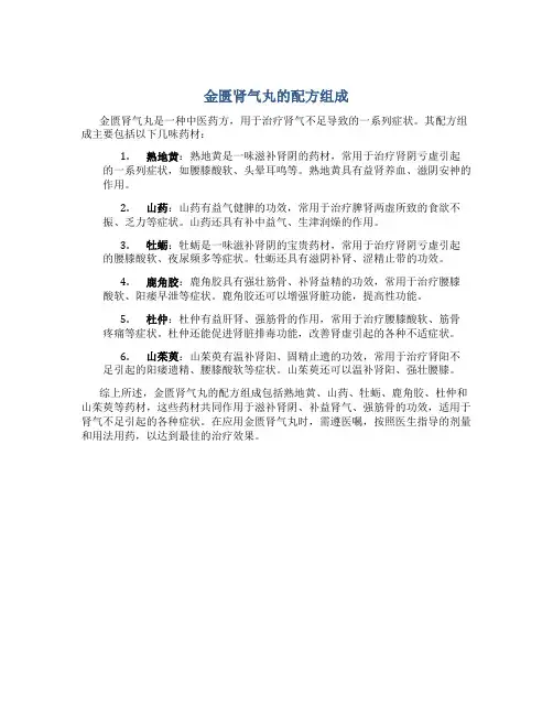 金匮肾气丸的配方组成