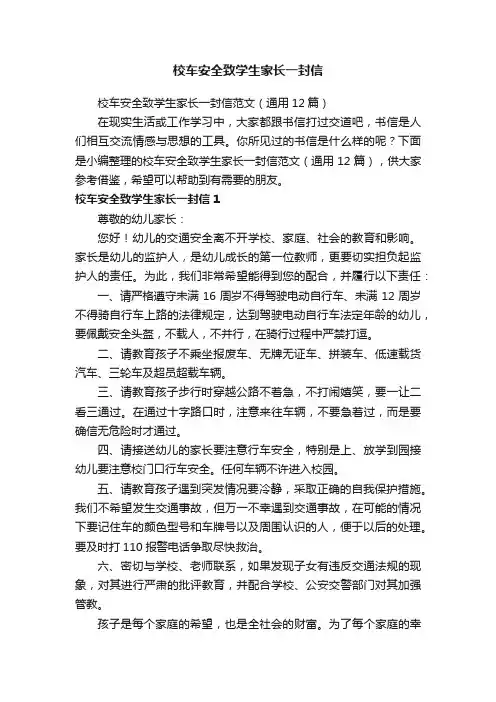 校车安全致学生家长一封信范文（通用12篇）
