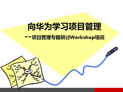 华为学习项目管理培训