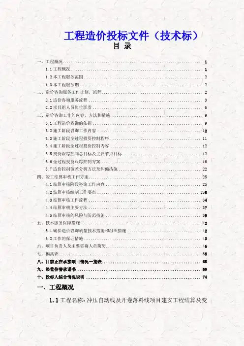 工程造价项目投标文件全程(技术标)精品文档45页